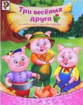 Три весёлых друга