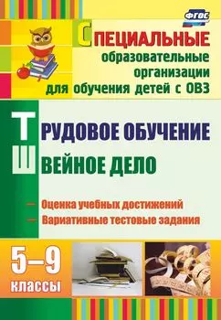 Трудовое обучение. Швейное дело. 5-9 классы: оценка учебных достижений, вариативные тестовые задания