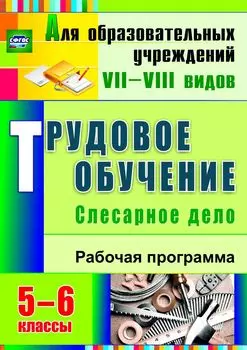 Трудовое обучение. Слесарное дело. 5-6 классы: рабочая программа