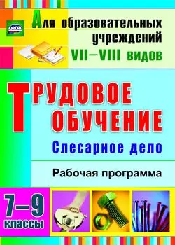 Трудовое обучение. Слесарное дело. 7-9 классы: рабочая программа