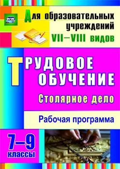 Трудовое обучение. Столярное дело. 7-9 классы: рабочая программа