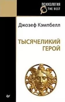 Тысячеликий герой