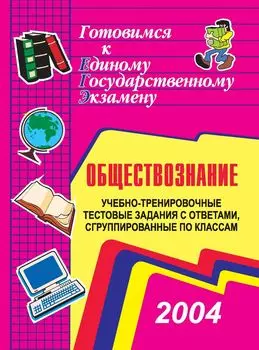 Учебно-тренировочные тематические тестовые задания с ответами для подготовки к единому государственному экзамену по обществознанию, сгруппированные по классам