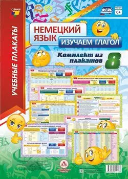 Учебный плакат. Немецкий язык. Изучаем глагол: 8 плакатов (Формат А3)