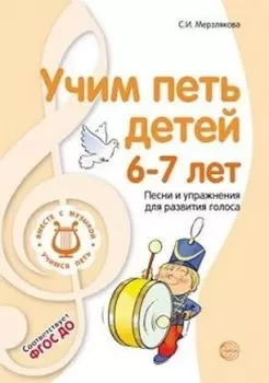 Учим петь детей 6-7 лет. Песни и упражнения для развития голоса