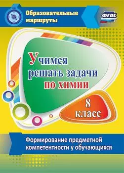 Учимся решать задачи по химии. Формирование предметной компетентности у обучающихся 8 класса. Программа для установки через Интернет