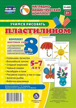 Учимся рисовать пластилином. 5-7 лет: Комплект из 8 цветных карт с рисунками для занятий с детьми пластилинографией