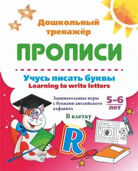 Учусь писать буквы - learning to write letters. Занимательные игры с буквами английского алфавита. Тетрадь в клетку. 5-6 лет