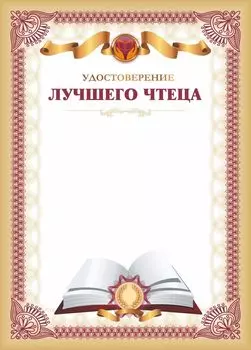 Удостоверение лучшего чтеца