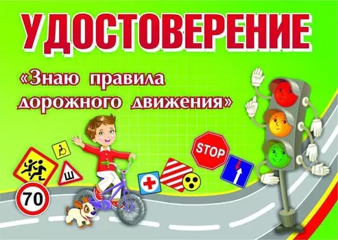 Удостоверение "Знаю правила дорожного движения"