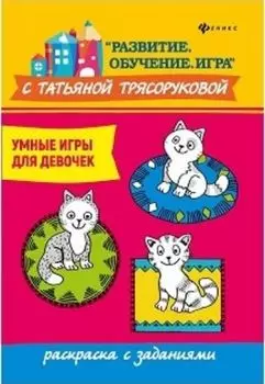 Умные игры для девочек. Раскраска с заданиями