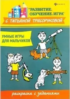 Умные игры для мальчиков. Раскраска с заданиями