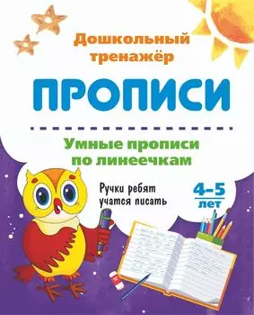 Умные прописи по линеечкам. 4-5 лет: Ручки ребят учатся писать