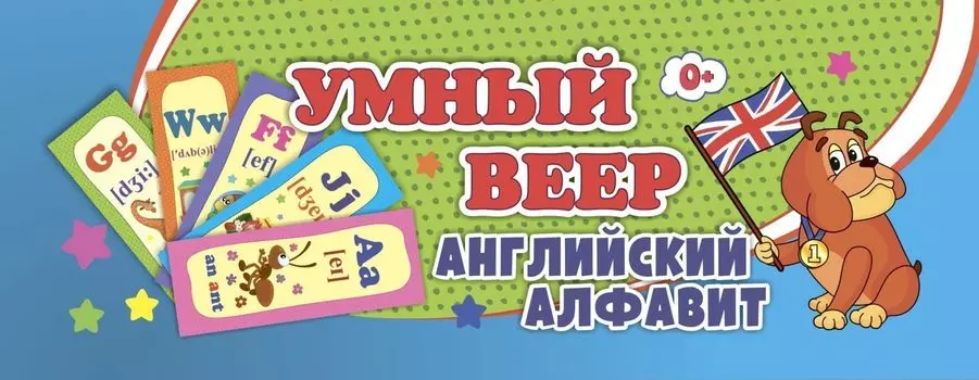 Умный веер. Английский алфавит: с занимательными заданиями