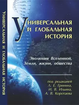 Универсальная и глобальная история (эволюция Вселенной, Земли, жизни и общества): Хрестоматия, ежегодное издание (Библиотека факультета глобальных процессов МГУ)