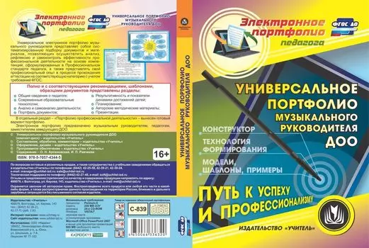 Универсальное портфолио музыкального руководителя ДОО. Компакт-диск для компьютера: Конструктор. Технология формирования. Модели, шаблоны, примеры