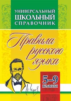 Универсальный школьный справочник: правила русского языка. 5-9 классы