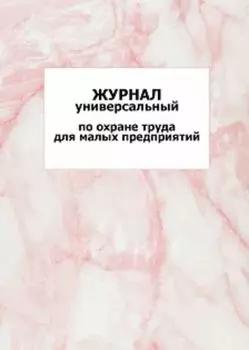 Универсальный журнал по охране труда для малых предприятий: упаковка 100 шт.