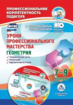 Уроки профессионального мастерства. Геометрия. 7-9 классы: технологические карты, презентации, видеофрагменты уроков в мультимедийном приложении