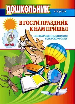 В гости праздник к нам пришел (сценарии праздников в детском саду)