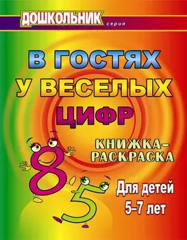 В гостях у весёлых цифр: книжка-раскраска для детей 5-7 лет