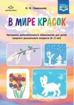 В мире красок. Программа дополнительного образования для детей среднего дошкольного возраста (4-5 лет)