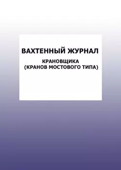 Вахтенный журнал крановщика (кранов мостового типа): упаковка 100 шт.