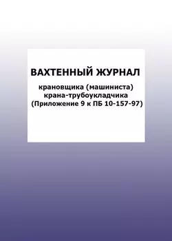 Вахтенный журнал крановщика (машиниста) крана-трубоукладчика (Приложение 9 к ПБ 10-157-97): упаковка 100 шт.