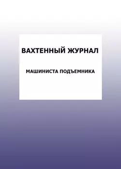 Вахтенный журнал машиниста подъемника: упаковка 100 шт.
