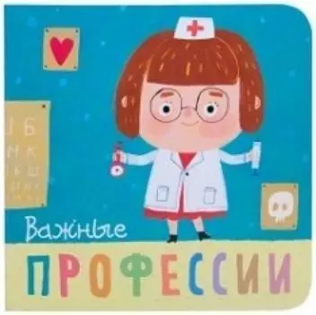 Важные профессии