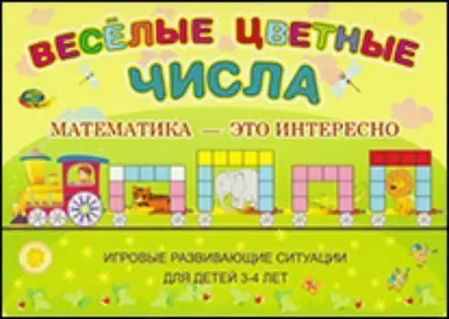 Веселые цветные числа