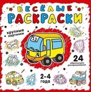 Веселые раскраски, красная