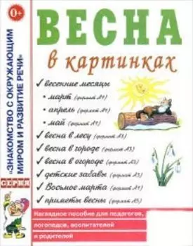 Весна в картинках. Наглядное пособие для педагогов, логопедов, воспитателей и родителей