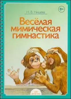 Весёлая мимическая гимнастика