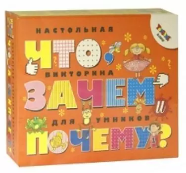 Викторина настольная "Что, зачем и почему?"