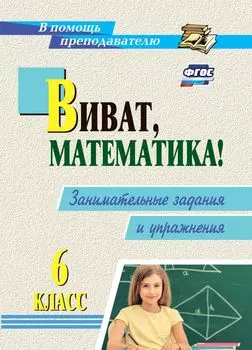 Виват, математика! Занимательные задания и упражнения. 6 класс