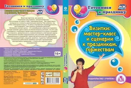 Визитки: мастер-класс и сценарии к праздникам, торжествам. Компакт-диск для компьютера