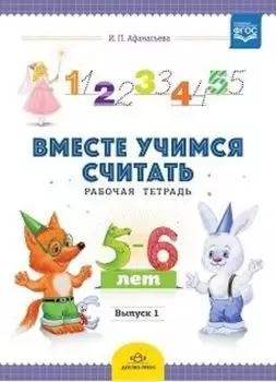 Вместе учимся считать. Рабочая тетрадь для детей 5-6 лет. Выпуск 1