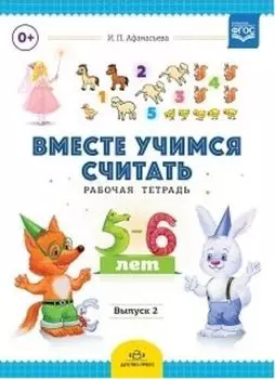 Вместе учимся считать. Рабочая тетрадь для детей 5-6 лет. Выпуск 2