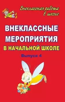 Внеклассные мероприятия в начальной школе. Вып. 4