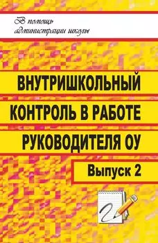 Внутришкольный контроль в работе руководителя образовательного учреждения. Выпуск 2