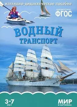 Водный транспорт. Наглядно-дидактическое пособие для занятий с детьми 3-7 лет