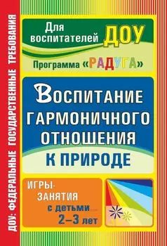 Воспитание гармоничного отношения к природе: игры-занятия с детьми 2-3 лет