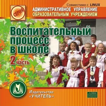 Воспитательный процесс в школе. 2 часть. Компакт-диск для компьютера