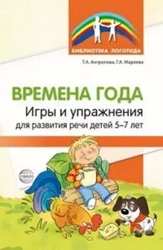 Времена года. Игры и упражнения на развитие речи детей 5-7 лет