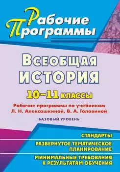 Всеобщая история. 10-11 классы: рабочие программы по учебникам Л. Н. Алексашкиной, В. А. Головиной. Базовый уровень