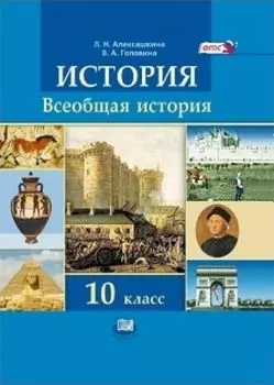 Всеобщая история. С древнейших времен до конца XIX века. 10 класс. Учебник. Базовый и углубленный уровни