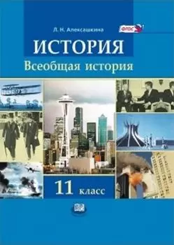 Всеобщая история. XX - начало XXI века. 11 класс. Учебник. Базовый и углубленный уровни