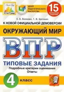 Всероссийская проверочная работа. Окружающий мир. 4 класс. 15 вариантов. Типовые задания