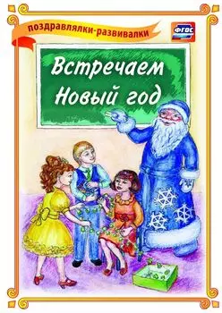 Встречаем Новый год! (поздравлялка-развивалка): (Формат А4, 1 сгиб, бумага мелованная матовая пл. 250)